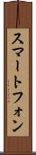 スマートフォン Scroll