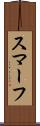 スマーフ Scroll