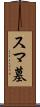スマ墓 Scroll