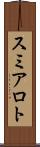 スミアロト Scroll