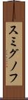 スミグノフ Scroll