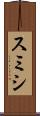スミシ Scroll