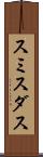 スミスダス Scroll