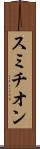 スミチオン Scroll