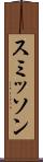 スミッソン Scroll