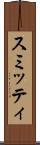 スミッティ Scroll