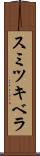 スミツキベラ Scroll