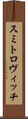 スミトロヴィッチ Scroll