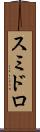 スミドロ Scroll