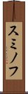 スミノフ Scroll