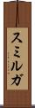 スミルガ Scroll