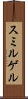 スミルゲル Scroll