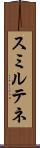 スミルテネ Scroll