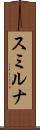 スミルナ Scroll