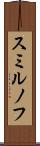 スミルノフ Scroll