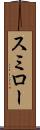 スミロー Scroll