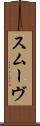 スムーヴ Scroll