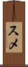 スメ Scroll