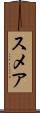 スメア Scroll