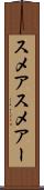スメア Scroll