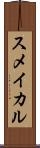 スメイカル Scroll