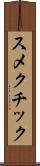 スメクチック Scroll