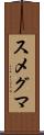 スメグマ Scroll
