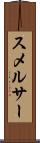 スメルサー Scroll