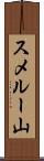 スメルー山 Scroll