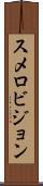 スメロビジョン Scroll