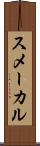 スメーカル Scroll