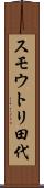 スモウトリ田代 Scroll