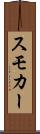 スモカー Scroll