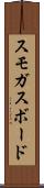 スモガスボード Scroll