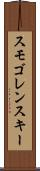 スモゴレンスキー Scroll