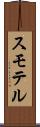 スモテル Scroll