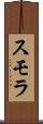 スモラ Scroll