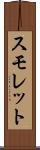 スモレット Scroll