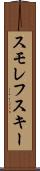 スモレフスキー Scroll