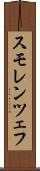 スモレンツェフ Scroll
