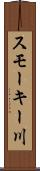 スモーキー川 Scroll