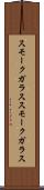スモークガラス Scroll