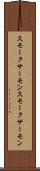 スモークサーモン Scroll