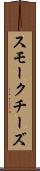 スモークチーズ Scroll