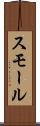スモール Scroll