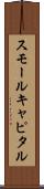 スモールキャピタル Scroll