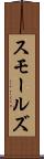 スモールズ Scroll