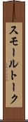 スモールトーク Scroll