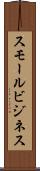 スモール・ビジネス Scroll