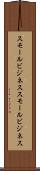 スモールビジネス Scroll